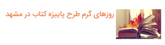 طرح پاییزه کتاب تمدید شد