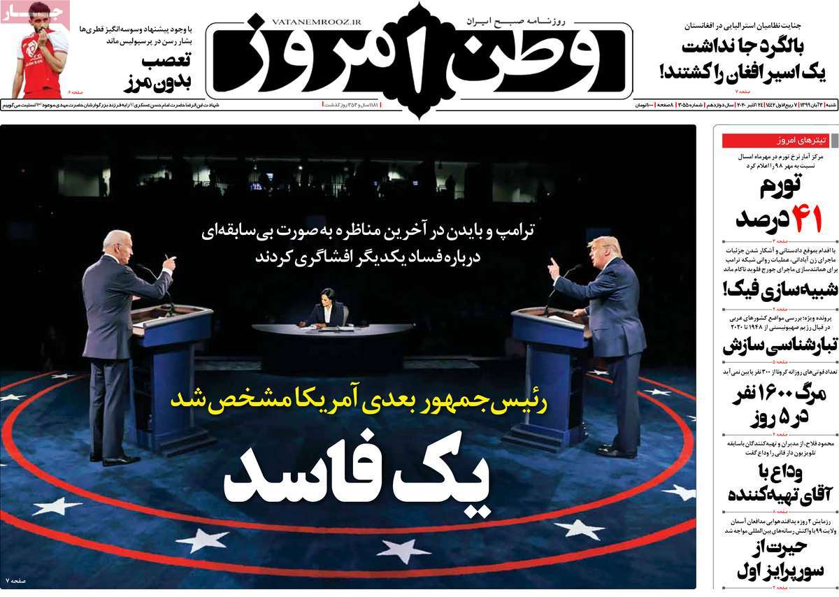 صفحه نخست روزنامه&zwnj;های کشور - شنبه ۳ آبان ۱۳۹۹