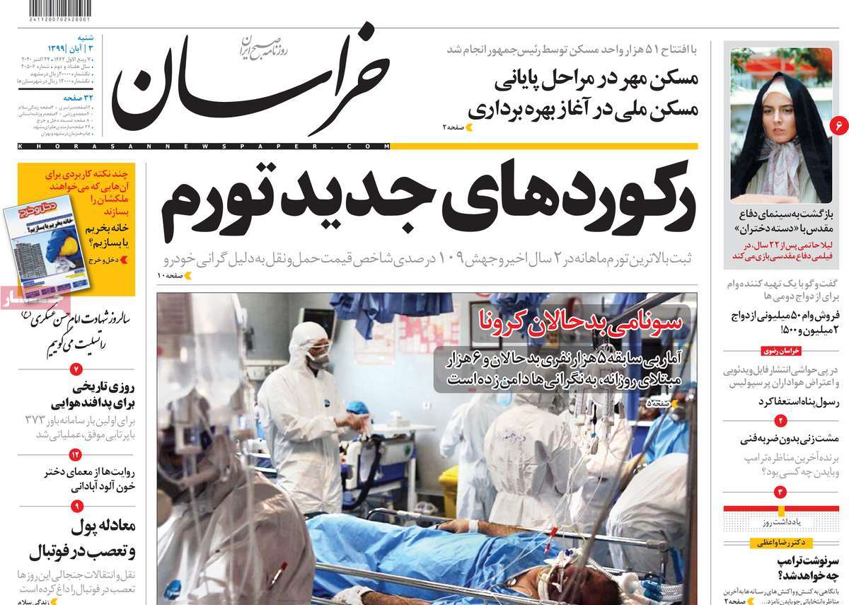 صفحه نخست روزنامه&zwnj;های کشور - شنبه ۳ آبان ۱۳۹۹