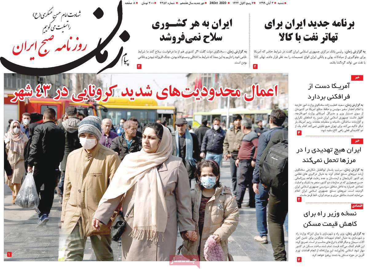 صفحه نخست روزنامه&zwnj;های کشور - شنبه ۳ آبان ۱۳۹۹