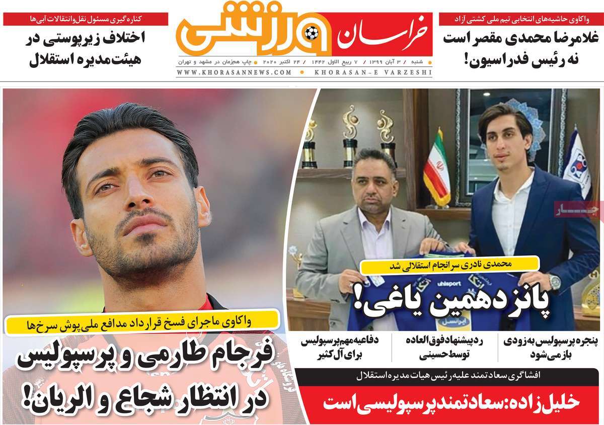 صفحه نخست روزنامه&zwnj;های کشور - شنبه ۳ آبان ۱۳۹۹