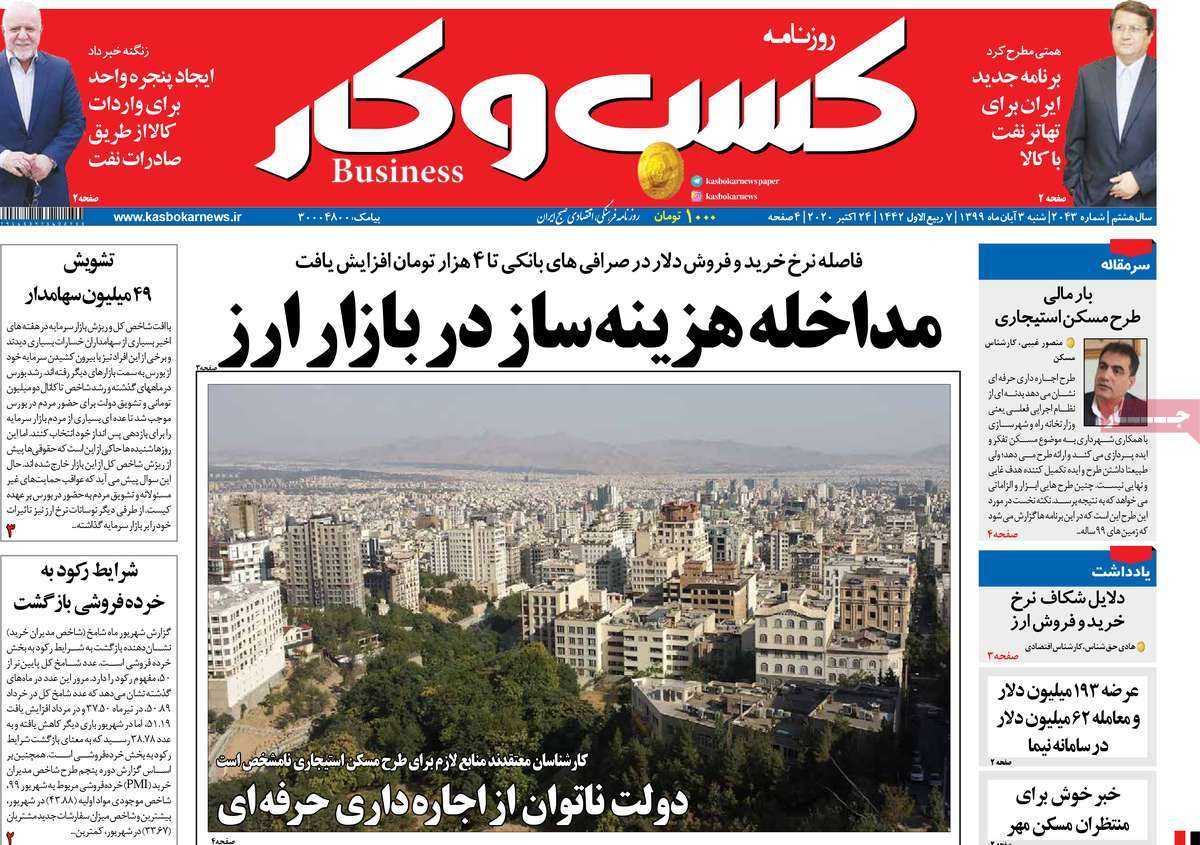 صفحه نخست روزنامه&zwnj;های کشور - شنبه ۳ آبان ۱۳۹۹