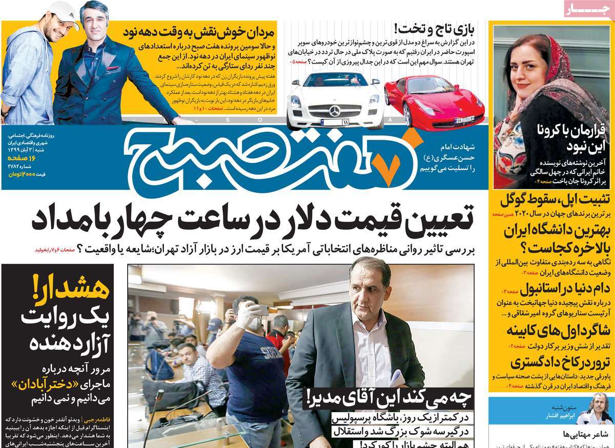 صفحه نخست روزنامه&zwnj;های کشور - شنبه ۳ آبان ۱۳۹۹