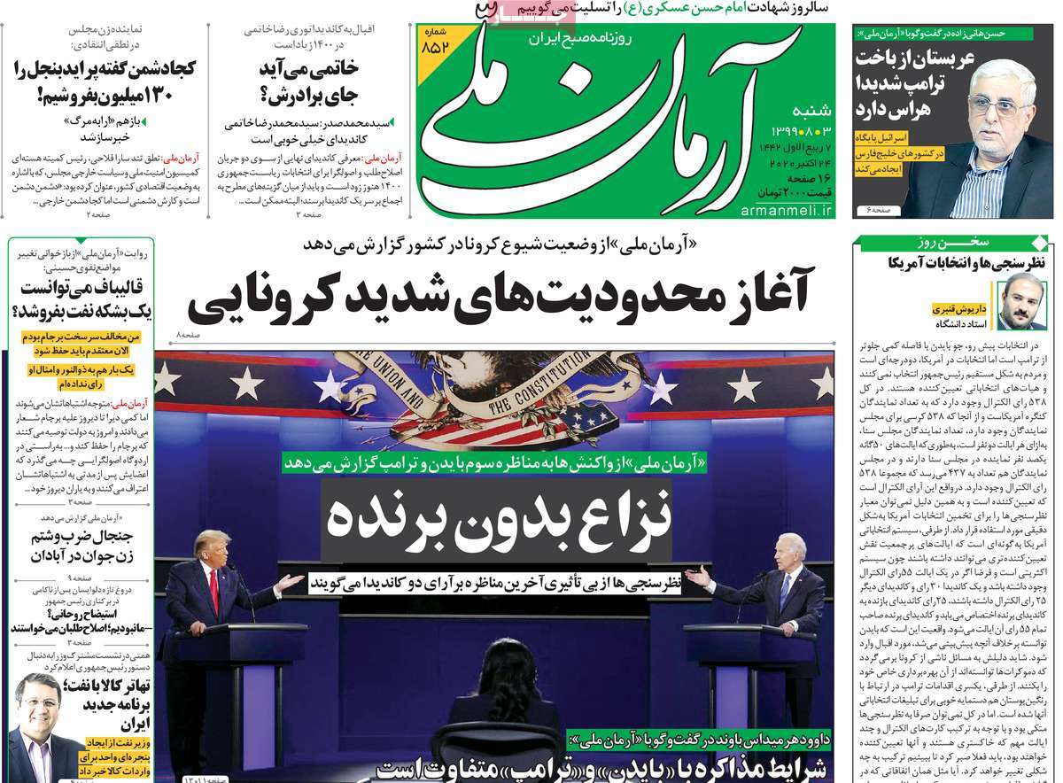 صفحه نخست روزنامه&zwnj;های کشور - شنبه ۳ آبان ۱۳۹۹
