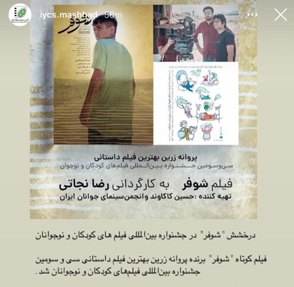 درخشش فیلم کوتاه «شوفر» در جشنواره بینالمللی فیلم کودک و نوجوان درخشش فیلم کوتاه «شوفر» در جشنواره بینالمللی فیلم کودک و نوجوان