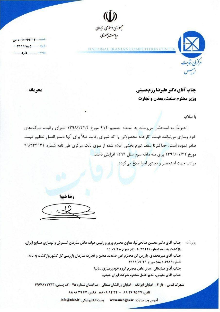 مجوز افزایش قیمت پاییز خودروسازان صادر شد + سند مجوز افزایش قیمت پاییز خودروسازان صادر شد + سند