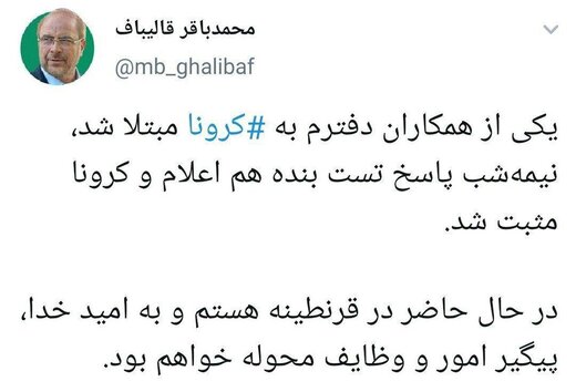 قالیباف، رئیس مجلس به کرونا مبتلا شد قالیباف، رئیس مجلس به کرونا مبتلا شد
