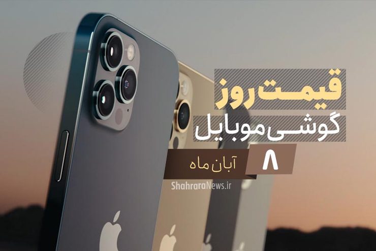 قیمت روز گوشی موبایل در بازار امروز ۸ آبان ۹۹ + جدول