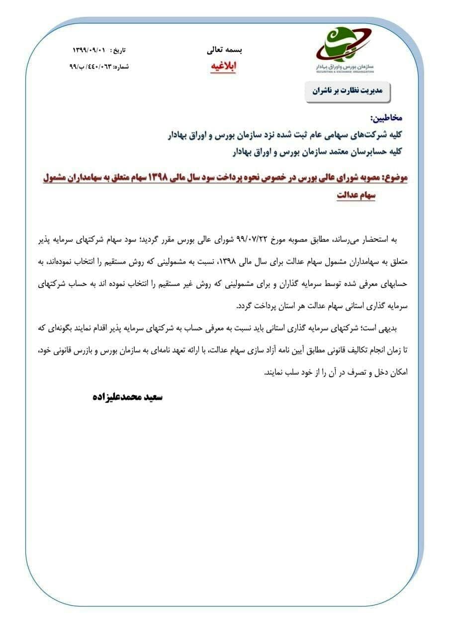 نحوه دریافت سود سهام عدالت به هر دو روش مستقیم و غیر مستقیم اعلام شد نحوه دریافت سود سهام عدالت به هر دو روش مستقیم و غیر مستقیم اعلام شد