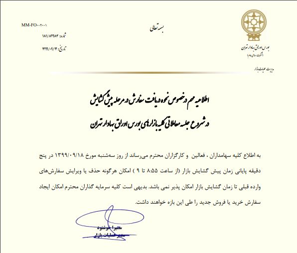 تغییر نحوه پیش&zwnj;گشایش معاملات بورسی از هفته آینده