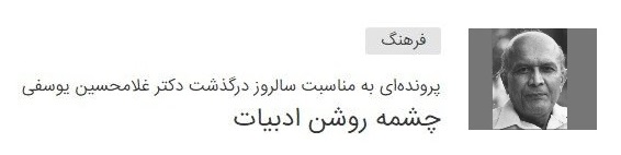 به مناسبت سی‌امین سالگرد درگذشت استاد دکتر غلامحسین یوسفی