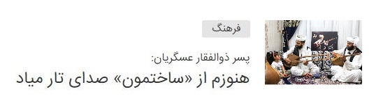هم‌زمان با ششمین‌سال درگذشت ذوالفقار عسگریان پسرش محسن از انتشار آثار این خنیاگر خبر می‌دهد