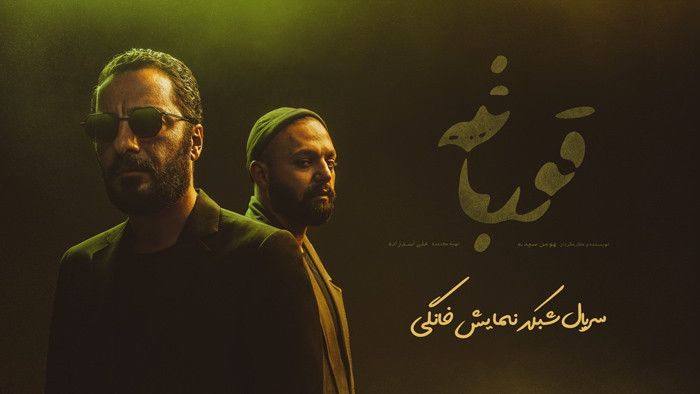 آخرین نگاه به همه حواشی سریال «قورباغه» | چند روز مانده به پخش آخرین نگاه به همه حواشی سریال «قورباغه» | چند روز مانده به پخش