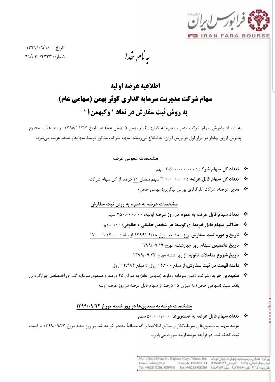 زمان عرضه اولیه «وکبهمن» در بورس + جزئیات