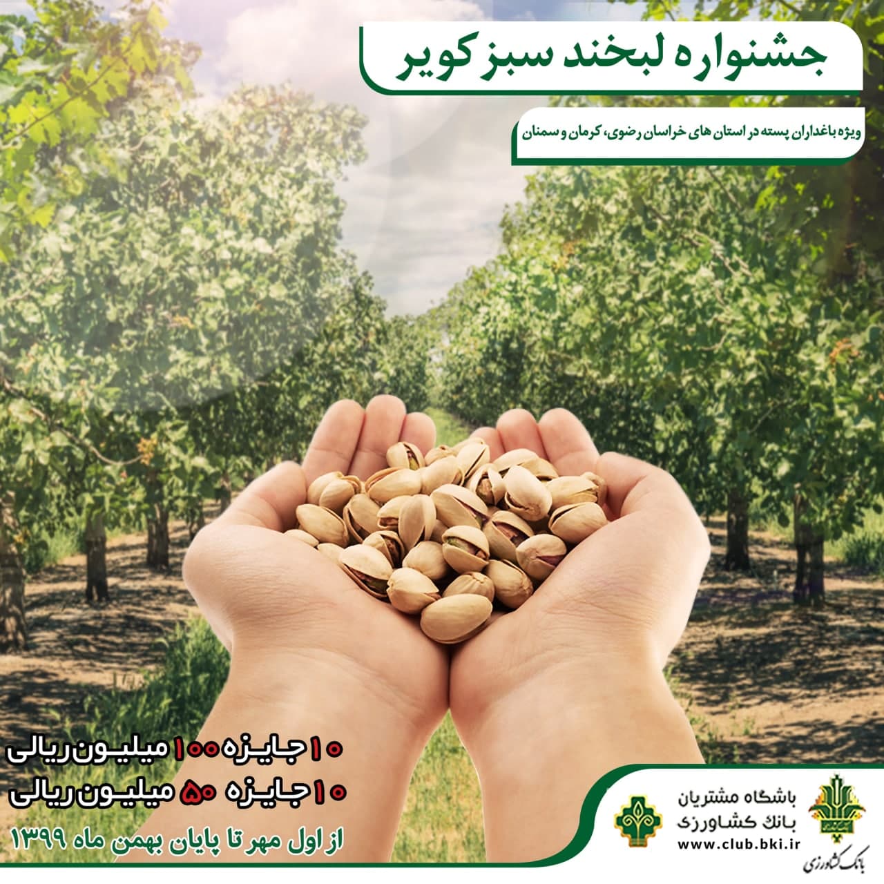 جشنواره لبخند سبز کویر ویژه تولیدکنندگان پسته