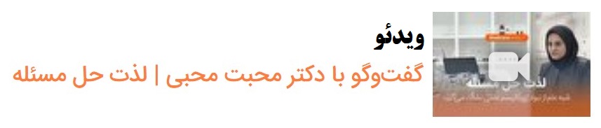 گفتگو با دکتر محبت محبی، که به&zwnj;تازگی در فهرست دانشمندان پراستناد جهان قرار گرفته است