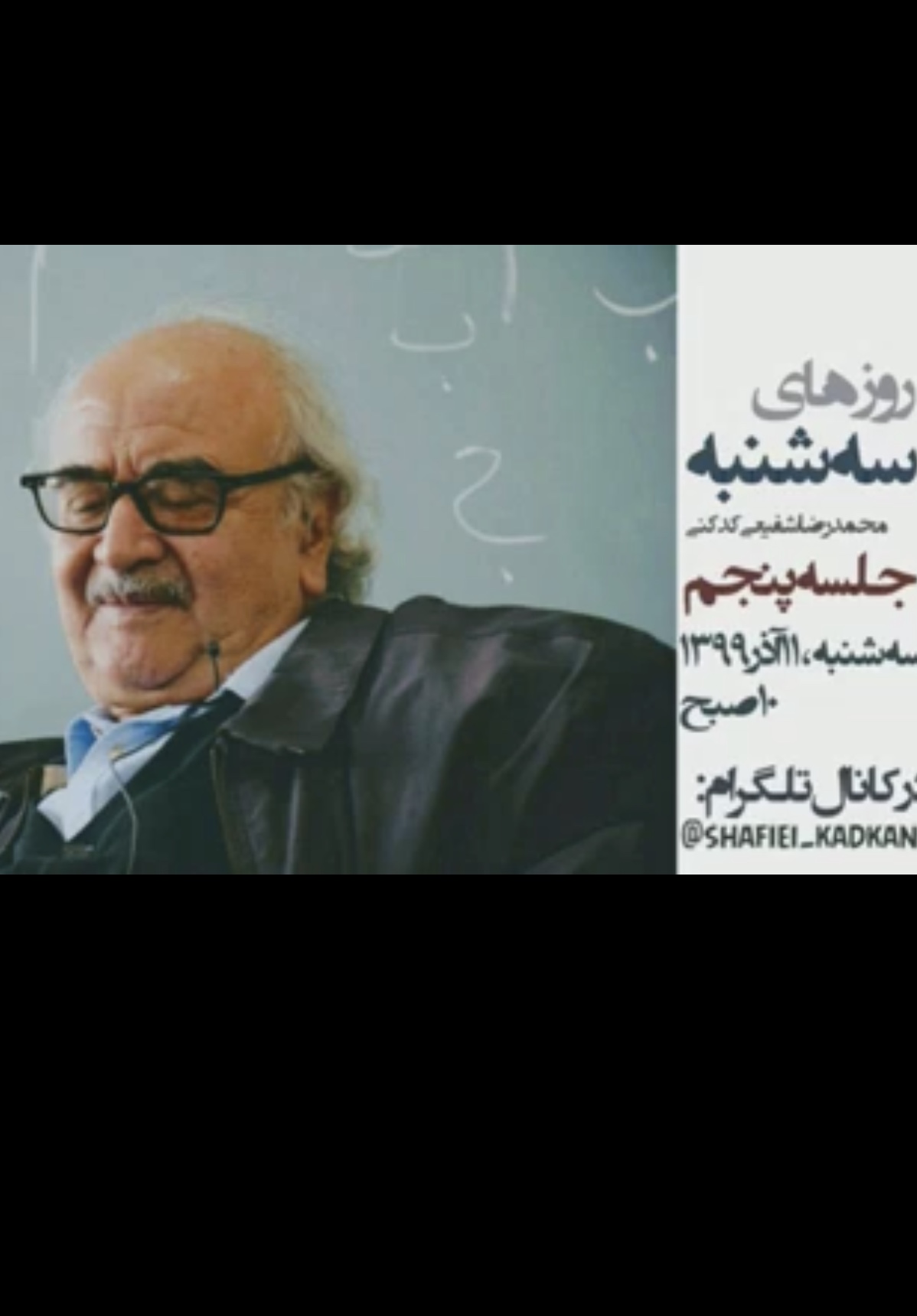 کلاس&zwnj;های درس استاد شفیعی کدکنی را از دست ندهید