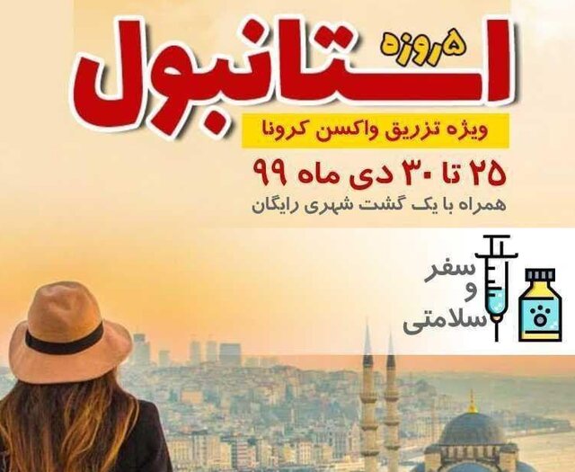 ماجرای تور ترکیه ویژه تزریق واکسن کرونا + فیلم و عکس ماجرای تور ترکیه ویژه تزریق واکسن کرونا + فیلم و عکس