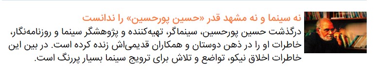 برای حسین پورحسین، روزنامه‌نگار و مؤلف کتاب «صد سال سینما در مشهد»