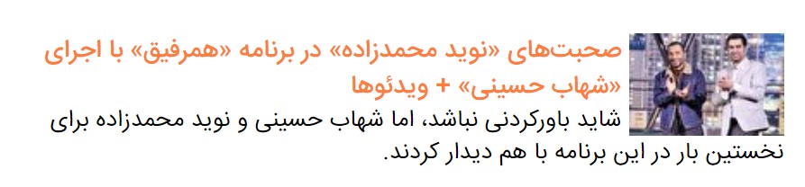 نگاهی به نخستین قسمت از برنامه «همرفیق» با اجرای شهاب حسینی و حضور نوید محمدزاده