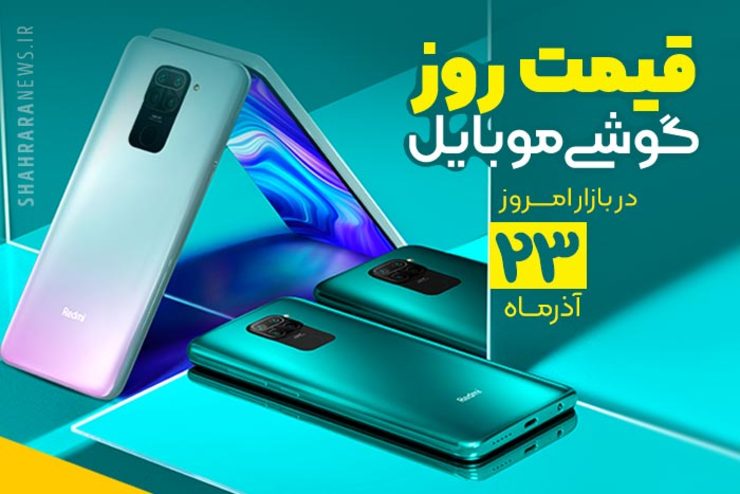 قیمت روز گوشی موبایل در بازار امروز ۲۳ آذر ۹۹ + جدول