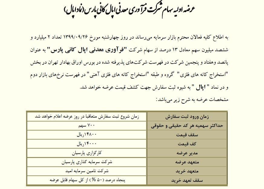 زمان عرضه اولیه «اپال» در بورس + جزئیات