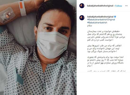 پست اینستاگرامی بابک جهانبخش قبل از عمل جراحی + عکس