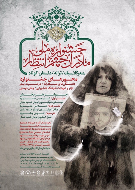 انتشار فراخوان جشنواره ملی «مادران چشمانتظار» انتشار فراخوان جشنواره ملی «مادران چشمانتظار»