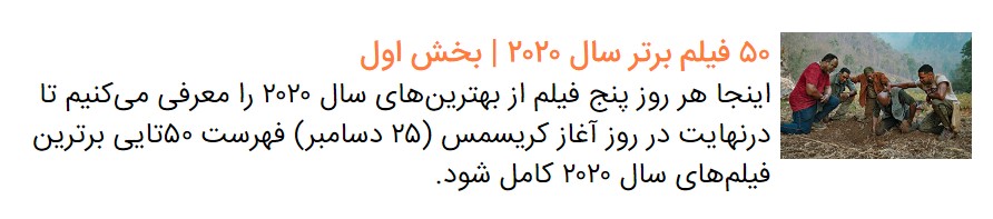 ۵۰ فیلم برتر سال ۲۰۲۰ | بخش دوم