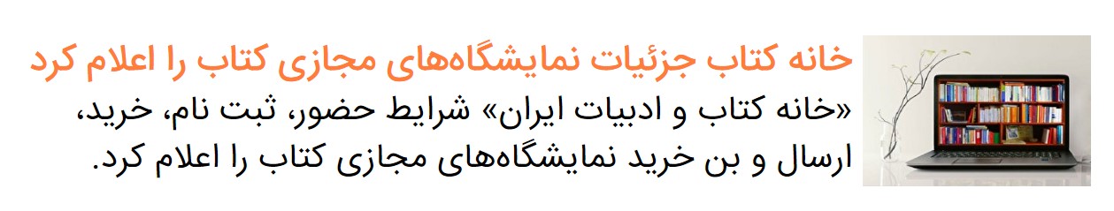 آیا نمایشگاه مجازی کتاب در مشهد هم برگزار می&zwnj;شود؟