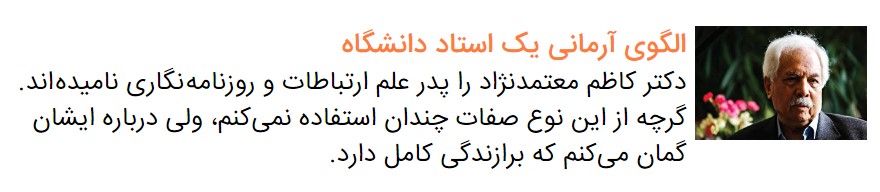 به مناسبت هفتمین سال درگذشت استاد کاظم معتمدنژاد، پدر علم ارتباطات ایران و معلم همه روزنامه&zwnj;نگاران ایرانی