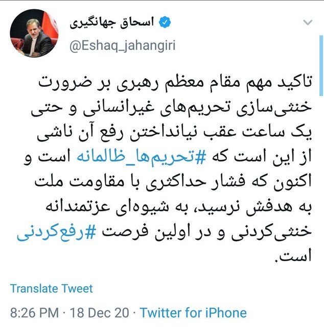 جهانگیری: تحریم&zwnj;های ظالمانه خنثی&zwnj;کردنی و &lrm;رفع&zwnj;کردنی هستند