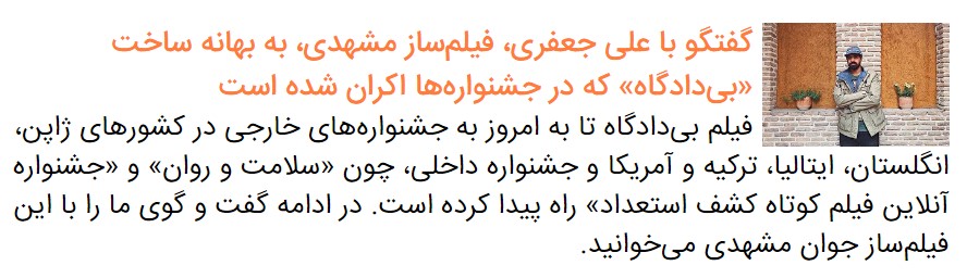 گفتگو با فیلم‌ساز مشهدی و کارگردان «ما که ونیز نیستیم»