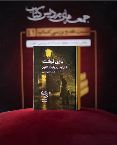 گفتوگو با مترجم رمان «بازی با فرشته» در چهلویکمین جمعههای پردیس کتاب گفتوگو با مترجم رمان «بازی با فرشته» در چهلویکمین جمعههای پردیس کتاب