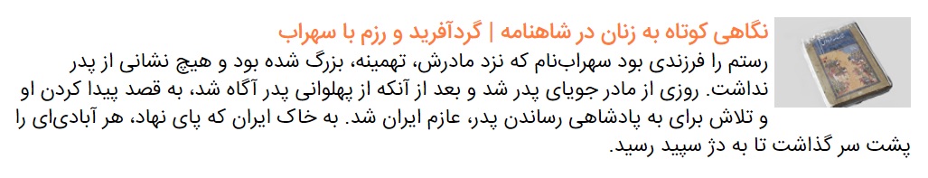 نگاهی کوتاه به زنان در شاهنامه | دختر هفتواد و کرم ریسنده