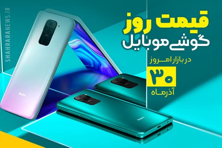 قیمت روز گوشی موبایل در بازار امروز ۳۰ آذر ۹۹ + جدول