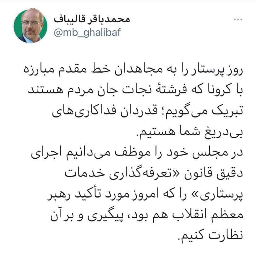 مجلس خود را موظف به اجرای قانون &laquo;تعرفه&zwnj;گذاری خدمات پرستاری&raquo; می&zwnj;داند