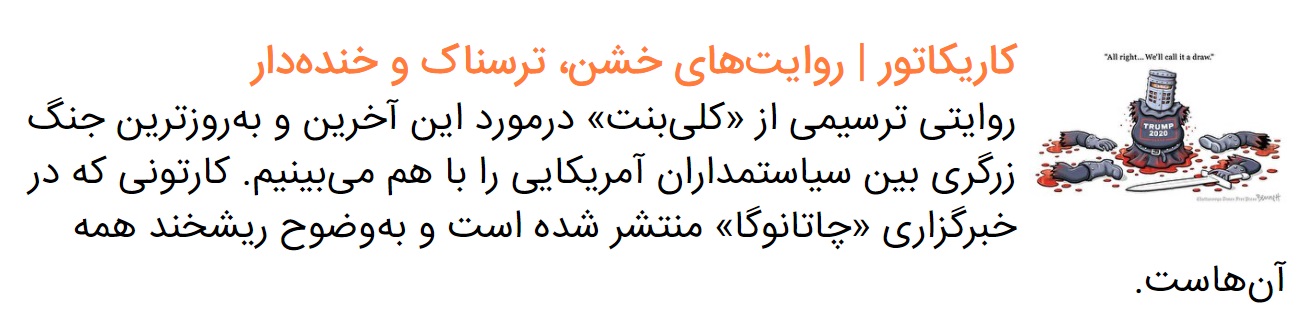 کاریکاتور | وقتی طوفان می&zwnj;آید، درخت&zwnj;های ریشه&zwnj;دار می&zwnj;مانند
