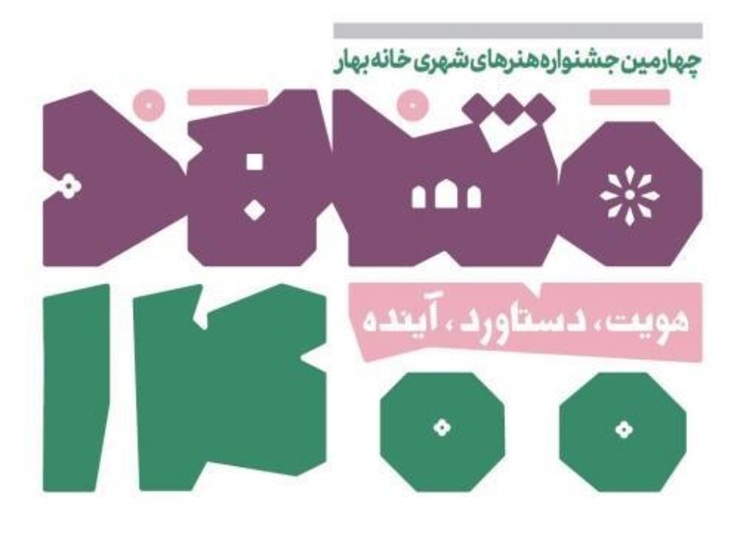 - ۱۵ شهریور امسال فراخوان چهارمین دوره جشنواره خانه بهار منتشر شد. جشنواره‌ای که امسال با نام «مشهد ۱۴۰۰» برگزار می‌شود و قرار است به زمینه‌های مختلف هویتی و تحولات و رویداد‌های مهم یک قرن اخیر مشهد توجه ویژه‌ای داشته باشد.