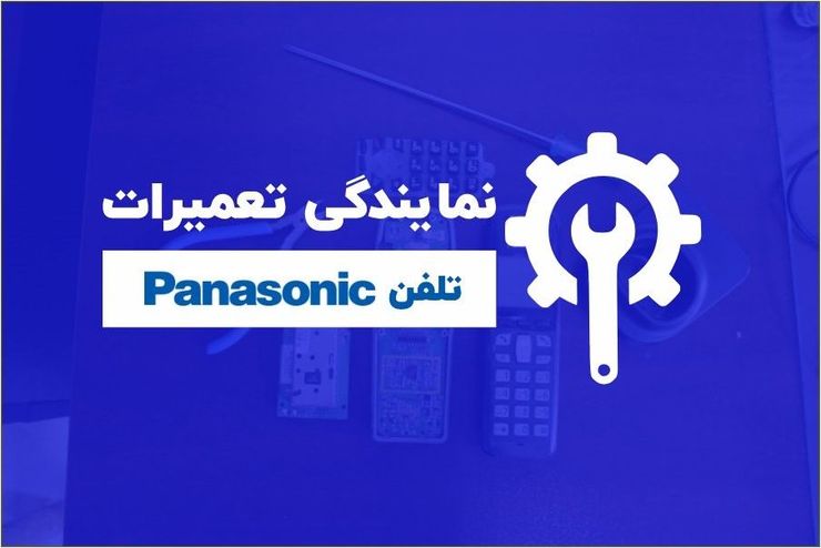 نمایندگی تعمیرات تلفن پاناسونیک در تهران