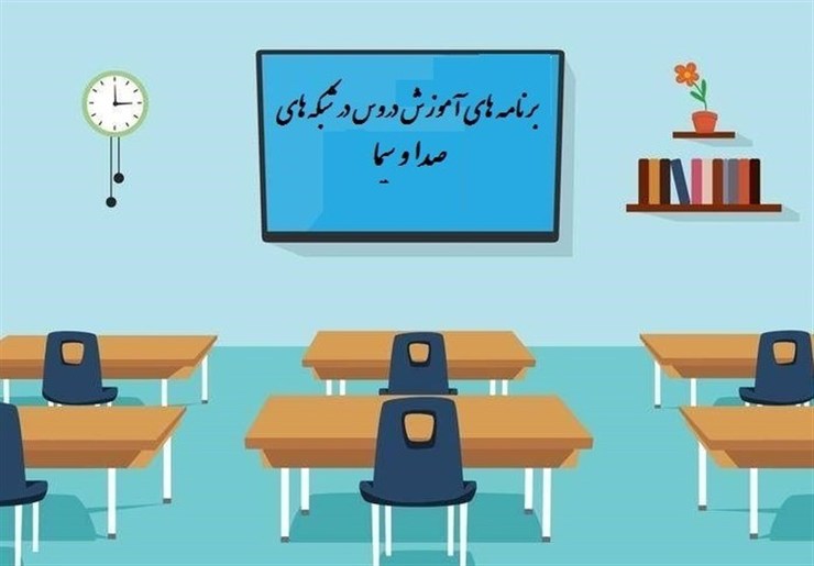 جدول زمانی آموزش تلویزیونی دروس دانش‌آموزان برای روز دوشنبه ۱۰ آذر ۹۹ اعلام شد.