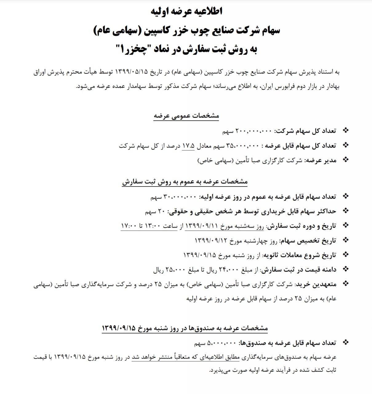 زمان عرضه اولیه &laquo;چخزر&raquo; در بورس + جزئیات