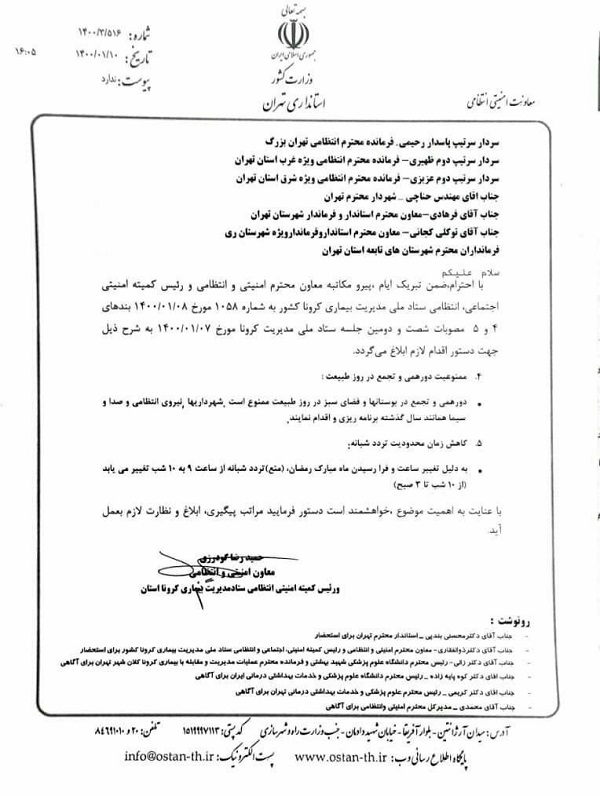 محدودیتهای ستاد کرونا برای روز ۱۳ بدر در تهران اعلام شد محدودیتهای ستاد کرونا برای روز ۱۳ بدر در تهران اعلام شد