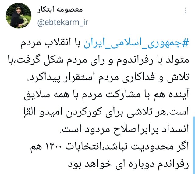 پیام توییتری معصومه ابتکار درباره انتخابات ۱۴۰۰ پیام توییتری معصومه ابتکار درباره انتخابات ۱۴۰۰