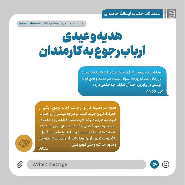 حکم رهبر انقلاب درباره هدیه و عیدی ارباب رجوع به کارمندان حکم رهبر انقلاب درباره هدیه و عیدی ارباب رجوع به کارمندان