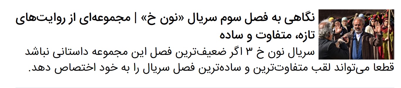 مردم بعد از پایان فصل سوم «نون خ» درباره آن چه می‌گویند؟