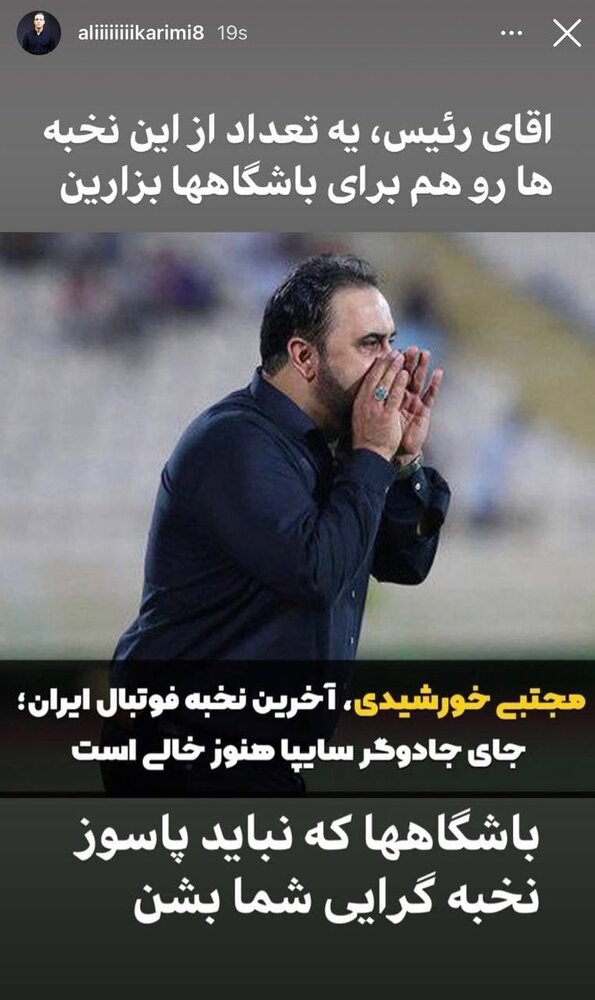 انتقاد تند علی کریمی از انتصاب سرپرست تیم ملی+ عکس| ردپای جادوگری در انتقاد از خورشیدی! انتقاد تند علی کریمی از انتصاب سرپرست تیم ملی+ عکس| ردپای جادوگری در انتقاد از خورشیدی!