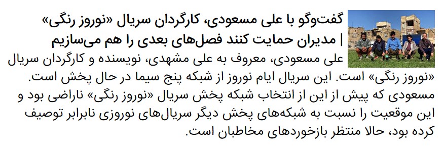درباره سریال &laquo;نوروز رنگی&raquo; که با تکیه بر لهجه مشهدی توانست توجه بینندگان تلویزیونی را جلب کند
