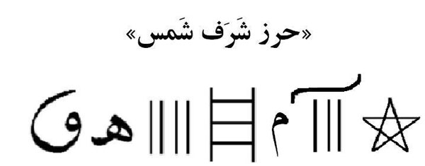 دعای شرف الشمس و اعمال مخصوص آن + متن دعا دعای شرف الشمس و اعمال مخصوص آن + متن دعا