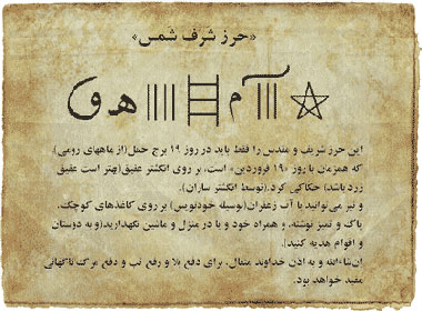 دعای شرف الشمس و اعمال مخصوص آن + متن دعا دعای شرف الشمس و اعمال مخصوص آن + متن دعا